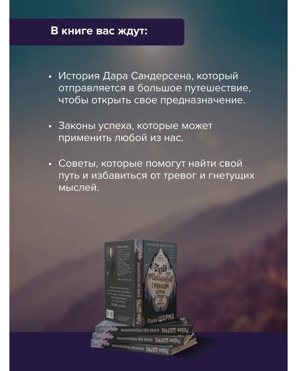 Открой свое предназначение с монахом, который продал свой «феррари»