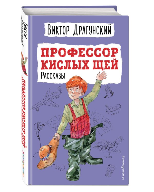 Профессор кислых щей. Рассказы (ил. А. Босина)