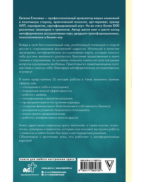 МАКоучинг. 55 техник работы с метафорическими ассоциативными картами