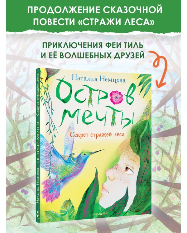 Остров мечты. Секрет стражей леса