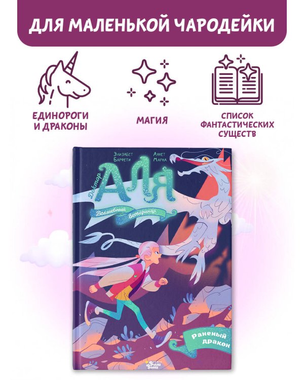 Аля. Раненый дракон