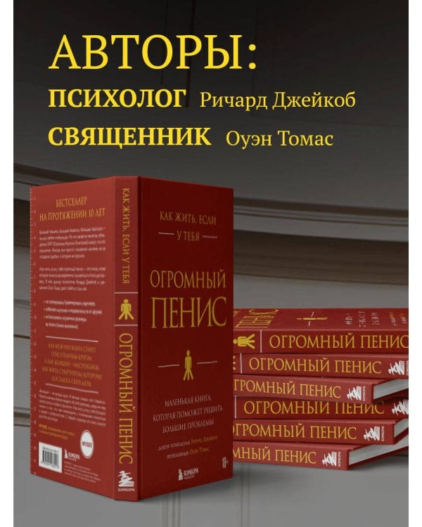 Как жить, если у тебя огромный пенис. Маленькая книга, которая поможет решить большие проблемы