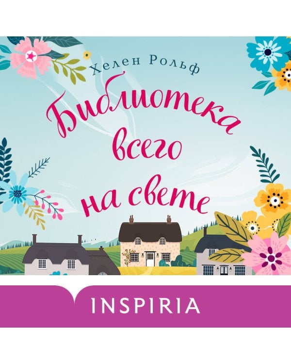 Счастливый магазинчик Хелен Рольф. Комплект из 2 книг (Маленькое кафе в конце пирса + Библиотека всего на свете)