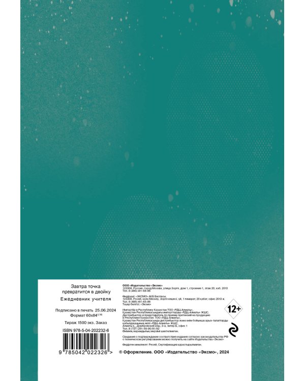 Ежедневник учителя. Завтра точка превратится в двойку