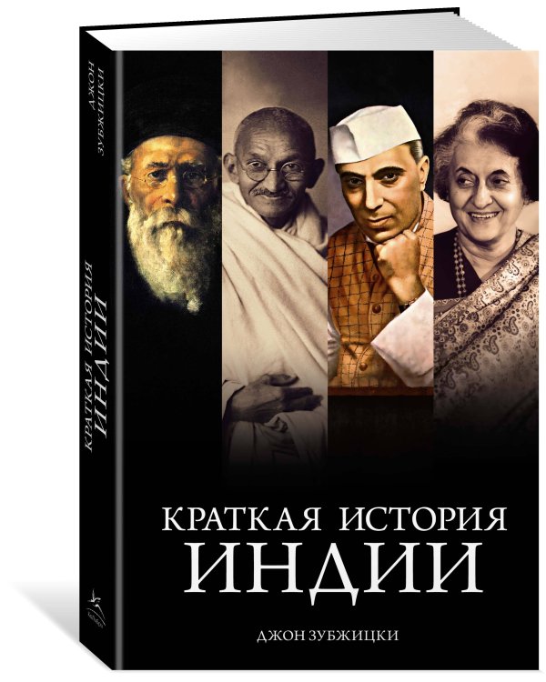 Краткая история Индии