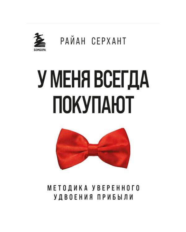У меня всегда покупают. Методика уверенного удвоения прибыли