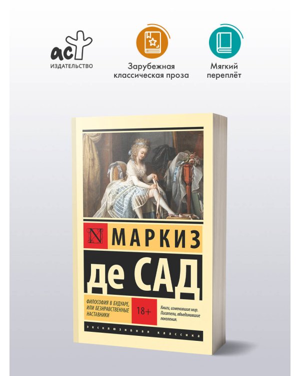 Философия в будуаре, или Безнравственные наставники