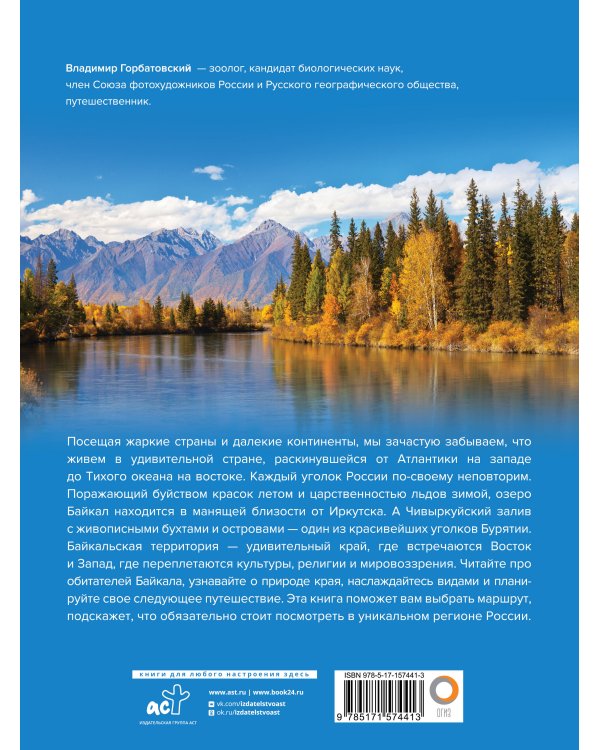 Байкал. Уникальная Россия