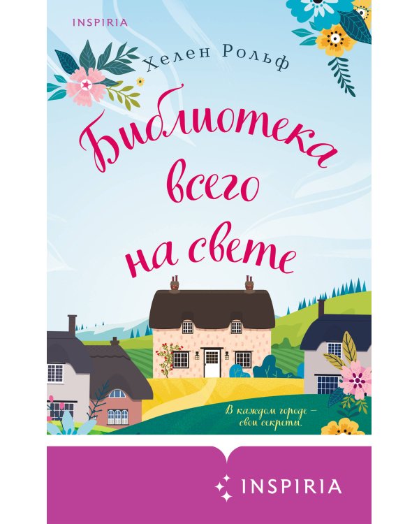 Счастливый магазинчик Хелен Рольф. Комплект из 2 книг (Маленькое кафе в конце пирса + Библиотека всего на свете)