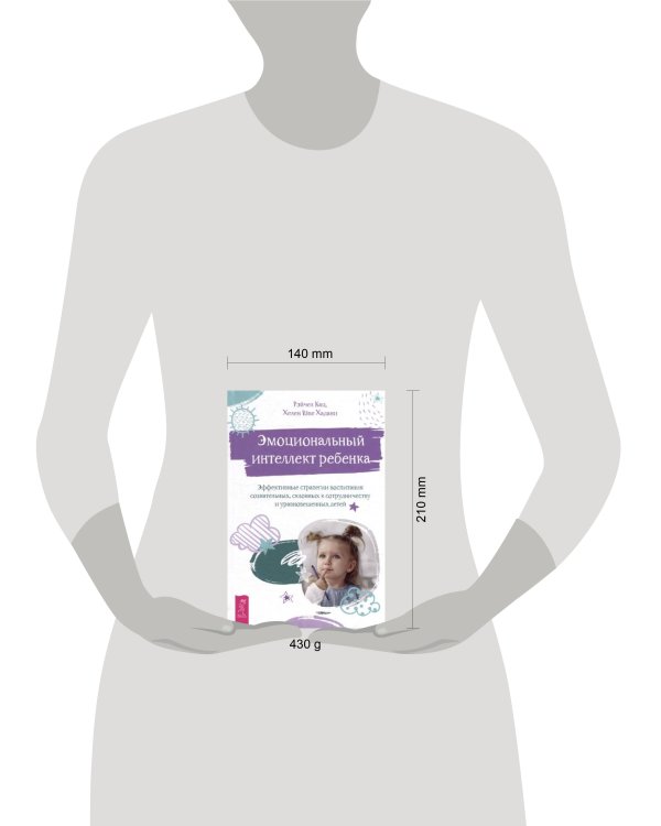 Эмоциональный интеллект ребенка: эффективные стратегии воспитания.