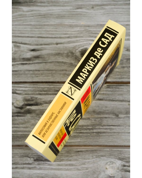 Философия в будуаре, или Безнравственные наставники