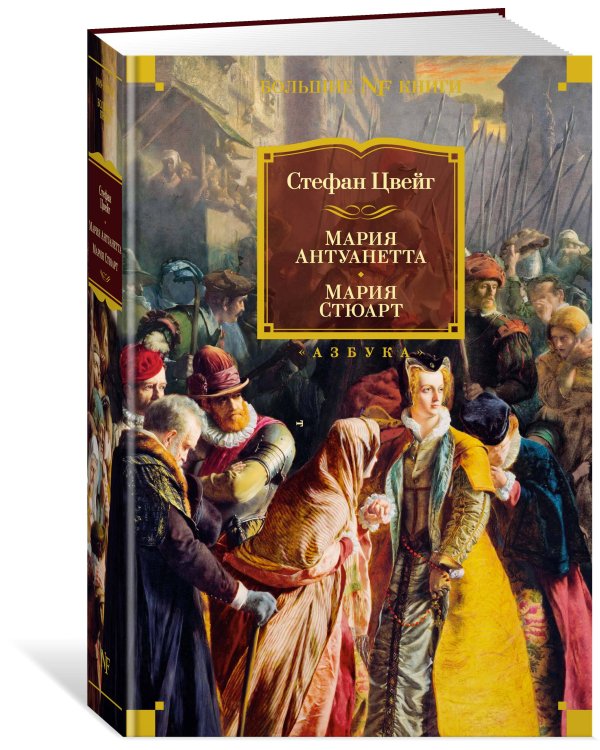 Мария Антуанетта. Мария Стюарт