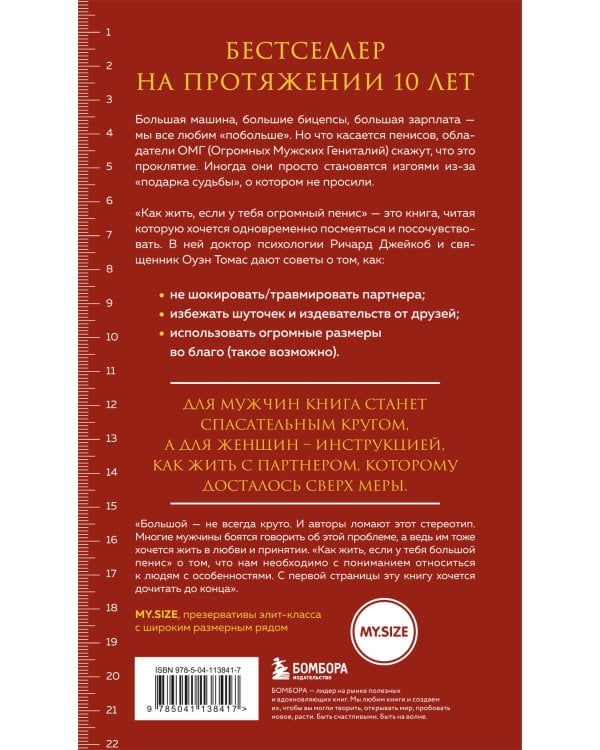 Как жить, если у тебя огромный пенис. Маленькая книга, которая поможет решить большие проблемы