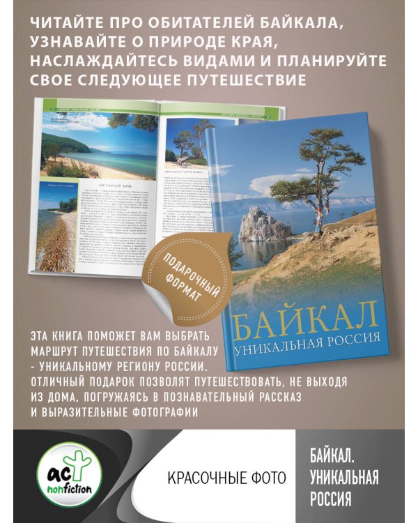 Байкал. Уникальная Россия