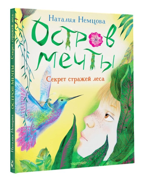 Остров мечты. Секрет стражей леса