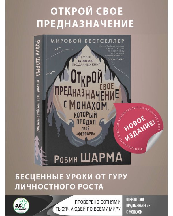 Открой свое предназначение с монахом, который продал свой «феррари»