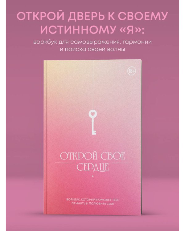 Открой свое сердце. Воркбук, который поможет тебе принять и полюбить себя