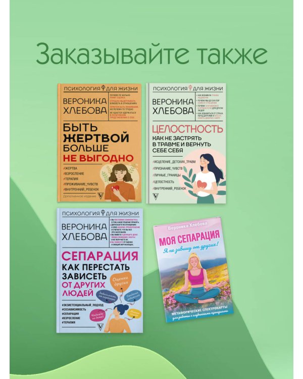 Целостность: как не застрять в травме и вернуть себе себя
