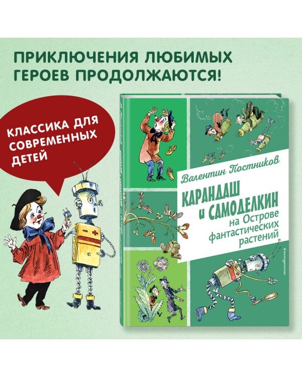 Карандаш и Самоделкин на Острове фантастических растений (ил. А. Елисеева)