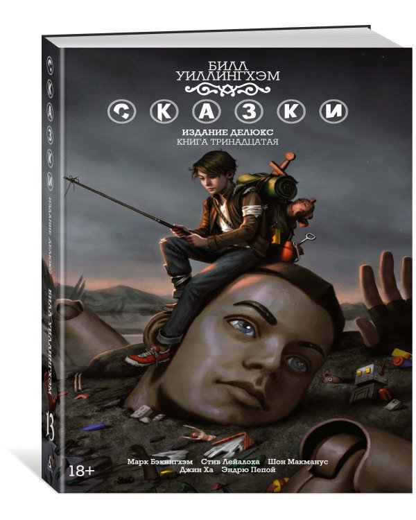 Сказки. Кн. 13