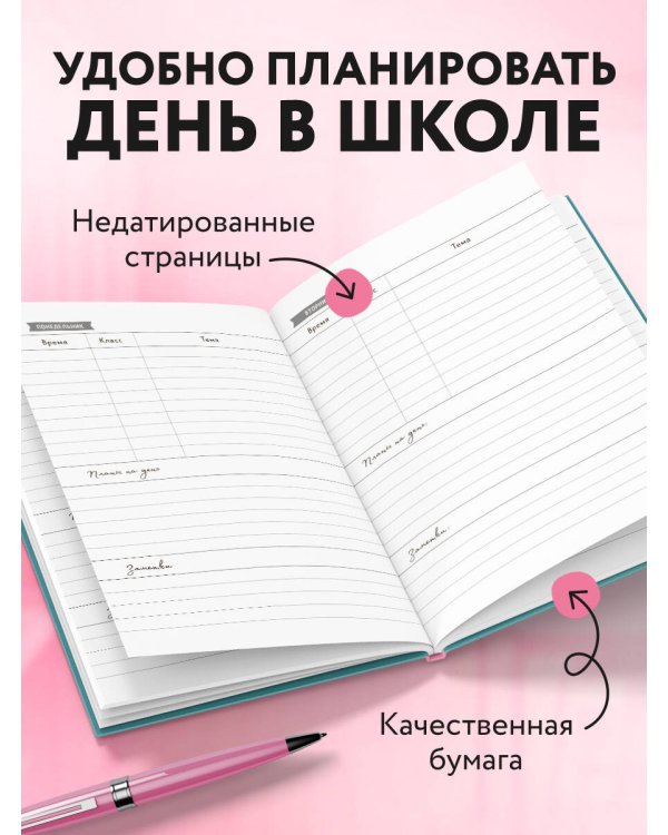 Ежедневник учителя. Завтра точка превратится в двойку