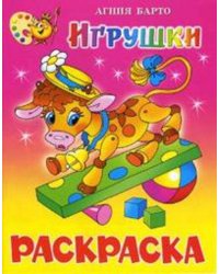 Игрушки. Книжка с раскраской