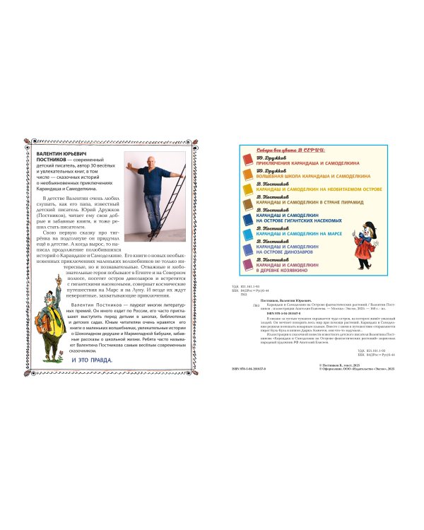 Карандаш и Самоделкин на Острове фантастических растений (ил. А. Елисеева)