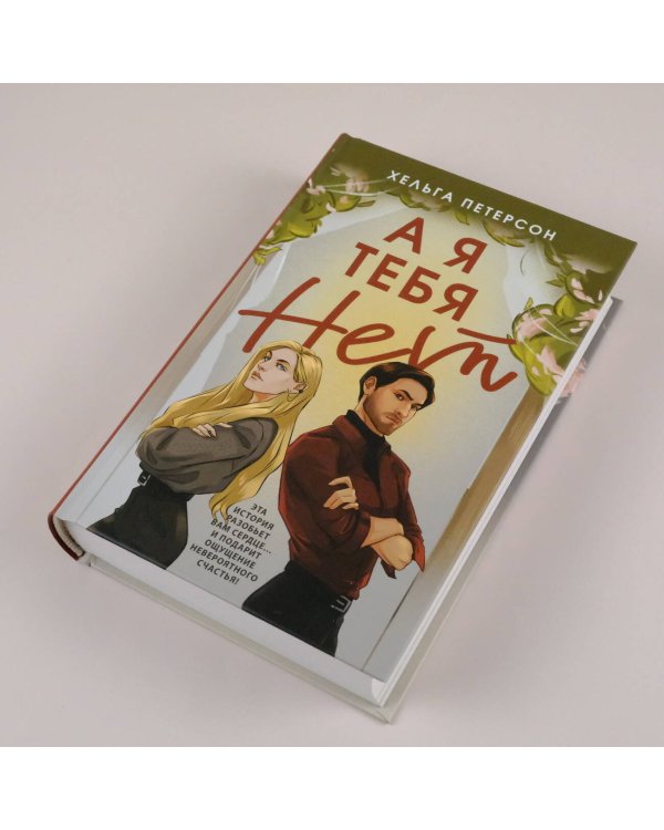 А я тебя нет