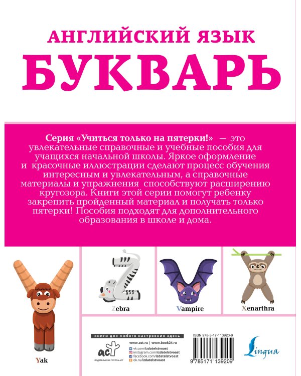 Английский язык. Букварь