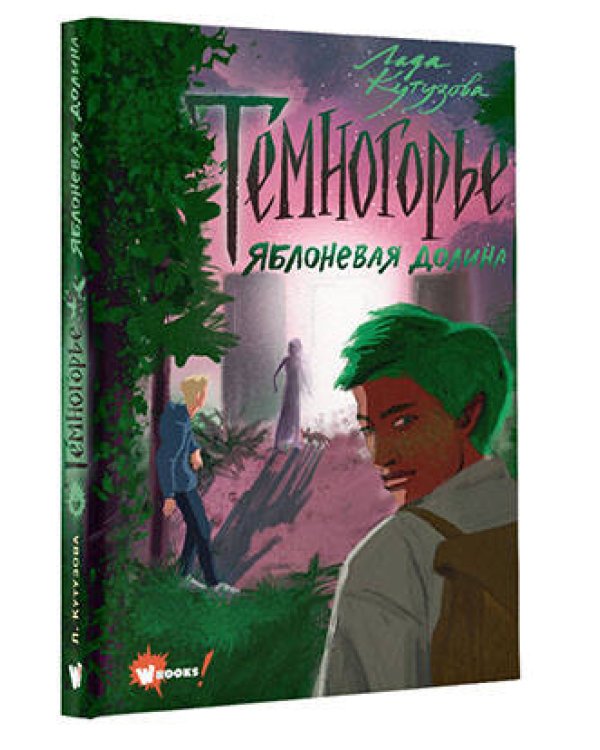 Темногорье. Яблоневая долина