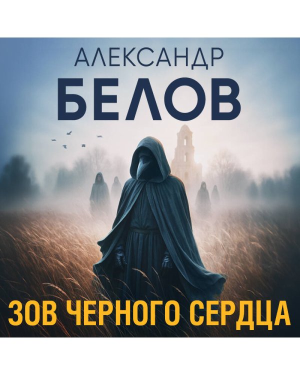 Зов черного сердца