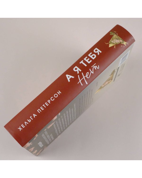 А я тебя нет