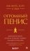 Как жить, если у тебя огромный пенис. Маленькая книга, которая поможет решить большие проблемы