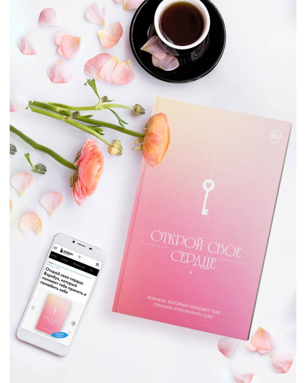 Открой свое сердце. Воркбук, который поможет тебе принять и полюбить себя