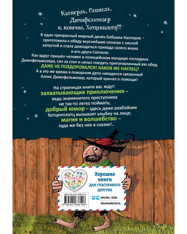 Весёлые проделки разбойника Хотценплотца (ил. Ф. Триппа)