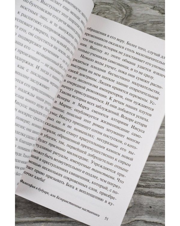 Философия в будуаре, или Безнравственные наставники