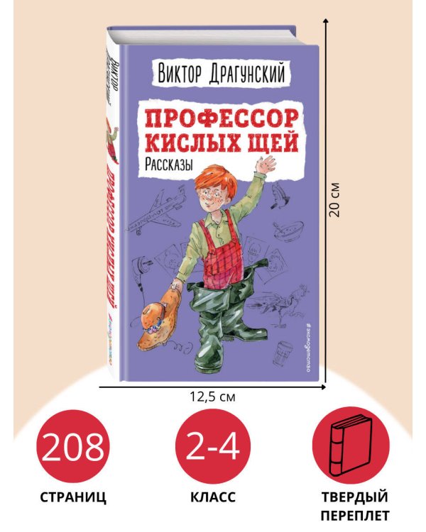 Профессор кислых щей. Рассказы (ил. А. Босина)