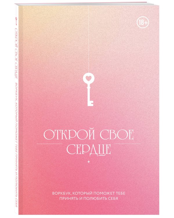 Открой свое сердце. Воркбук, который поможет тебе принять и полюбить себя