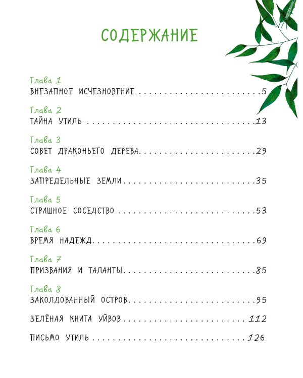 Остров мечты. Секрет стражей леса
