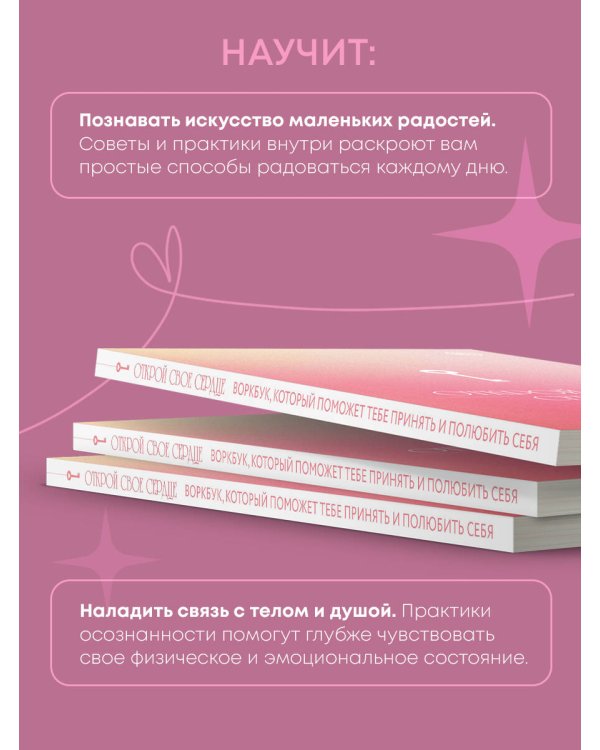 Открой свое сердце. Воркбук, который поможет тебе принять и полюбить себя