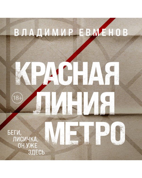 Красная линия метро