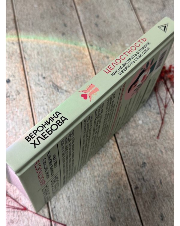 Целостность: как не застрять в травме и вернуть себе себя