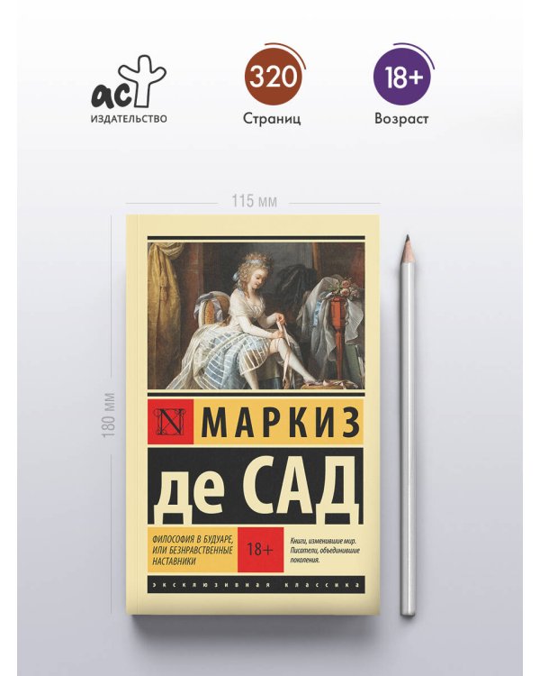 Философия в будуаре, или Безнравственные наставники