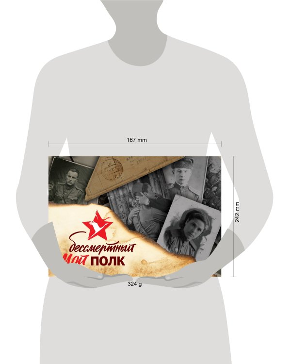 Мой бессмертный полк