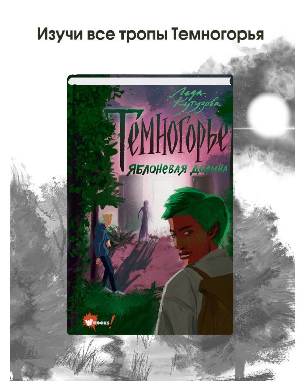 Темногорье. Яблоневая долина