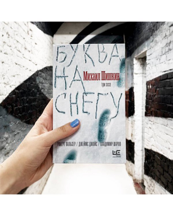 Буква на снегу