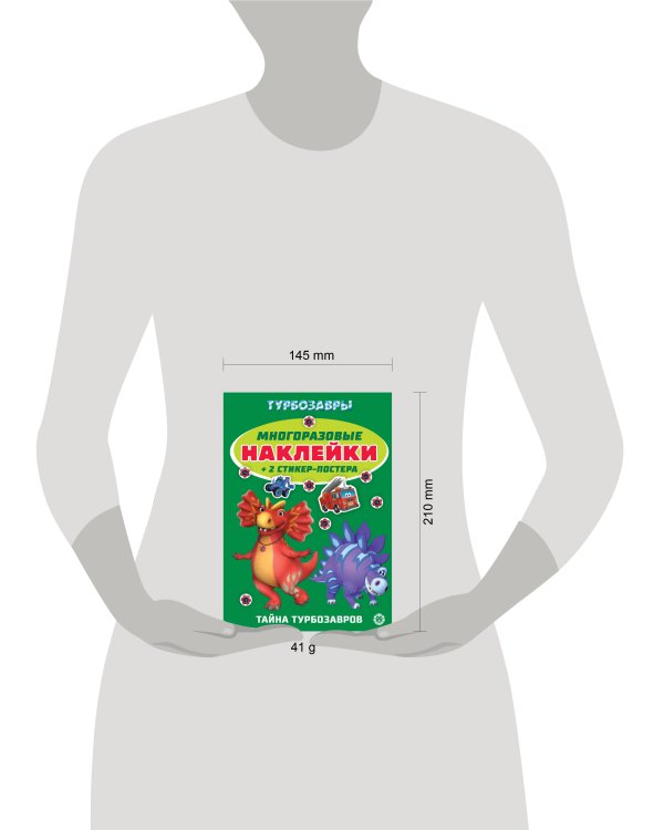 Турбозавры.№ МНСП 2415. Развивающая книжка с многоразовыми наклейками