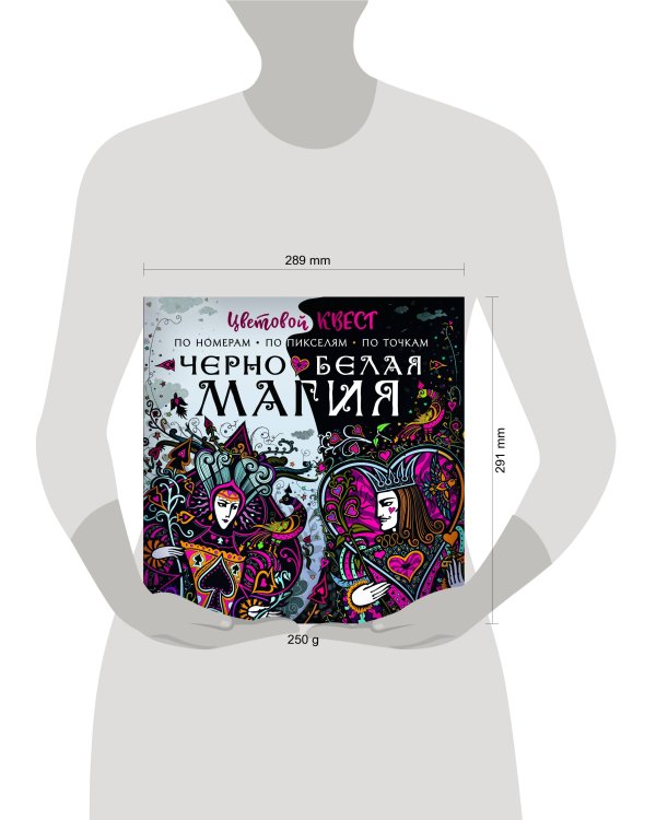 Чёрно-белая магия