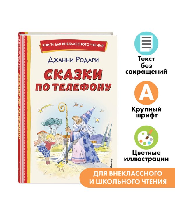 Сказки по телефону (ил. А. Крысова)