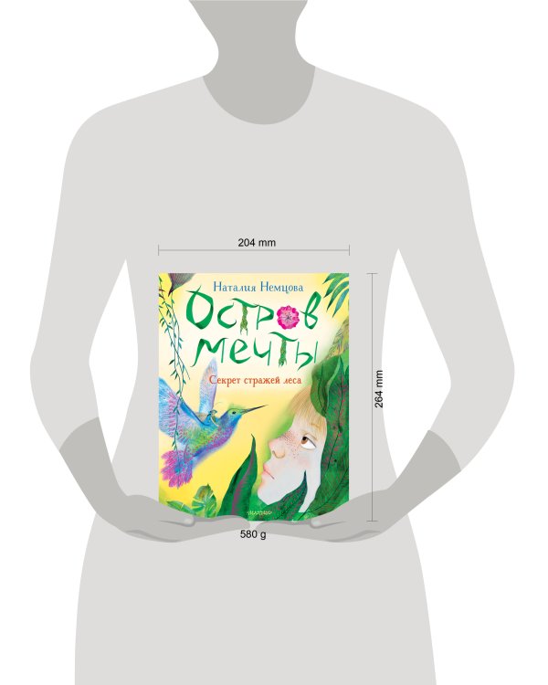 Остров мечты. Секрет стражей леса